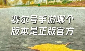 赛尔号手游哪个版本是正版官方