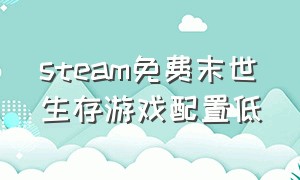 steam免费末世生存游戏配置低