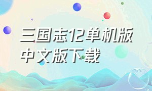 三国志12单机版中文版下载
