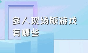 多人现场版游戏有哪些