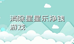 消除星星乐挣钱游戏