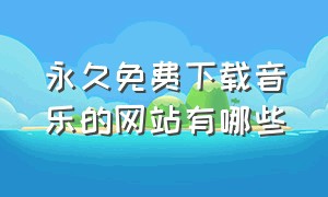 永久免费下载音乐的网站有哪些