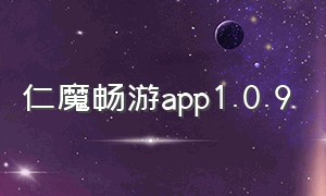 仁魔畅游app1.0.9
