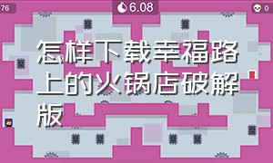 怎样下载幸福路上的火锅店破解版