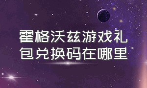 霍格沃兹游戏礼包兑换码在哪里