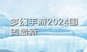 梦幻手游2024囤货最新