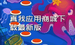 真我应用商城下载最新版