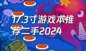 17.3寸游戏本推荐二手2024