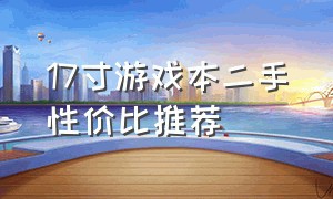 17寸游戏本二手性价比推荐