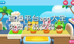 直播平台app大全免费下载安装