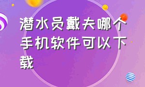 潜水员戴夫哪个手机软件可以下载