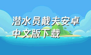 潜水员戴夫安卓中文版下载