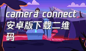 camera connect安卓版下载二维码