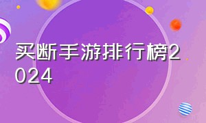 买断手游排行榜2024