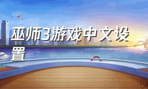 巫师3游戏中文设置