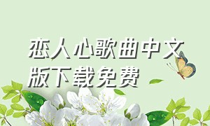 恋人心歌曲中文版下载免费