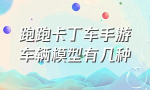 跑跑卡丁车手游车辆模型有几种