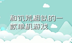 和饥荒相似的一款单机游戏