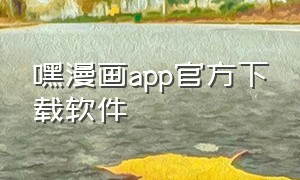 嘿漫画app官方下载软件