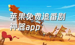 苹果免费追番剧神器app