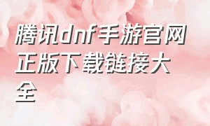 腾讯dnf手游官网正版下载链接大全