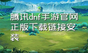 腾讯dnf手游官网正版下载链接安装
