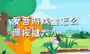 爱吾游戏盒怎么调按键大小