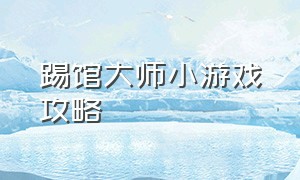 踢馆大师小游戏攻略