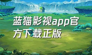 蓝猫影视app官方下载正版