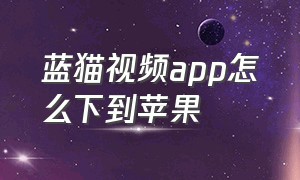 蓝猫视频app怎么下到苹果