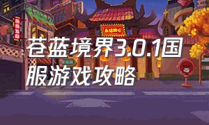 苍蓝境界3.0.1国服游戏攻略