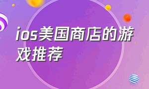 ios美国商店的游戏推荐