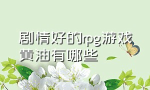 剧情好的rpg游戏黄油有哪些