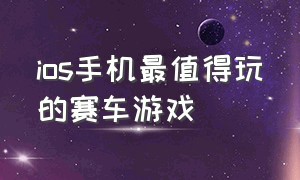 ios手机最值得玩的赛车游戏