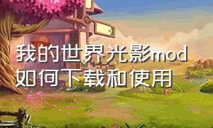 我的世界光影mod如何下载和使用