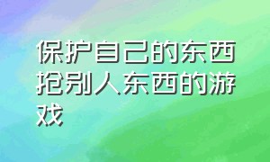 保护自己的东西抢别人东西的游戏