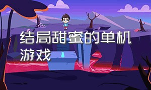 结局甜蜜的单机游戏