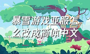 暴雪游戏亚服怎么改成简体中文