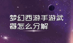 梦幻西游手游武器怎么分解