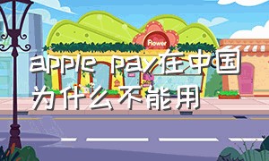 apple pay在中国为什么不能用