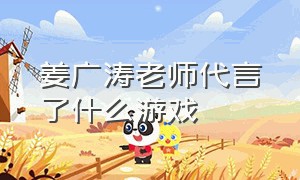 姜广涛老师代言了什么游戏