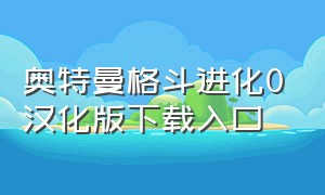 奥特曼格斗进化0汉化版下载入口