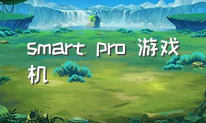 smart pro 游戏机