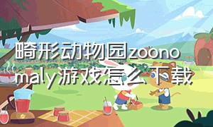 畸形动物园zoonomaly游戏怎么下载