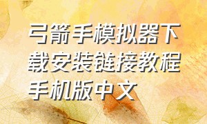 弓箭手模拟器下载安装链接教程手机版中文