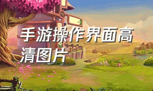 手游操作界面高清图片