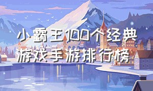 小霸王100个经典游戏手游排行榜