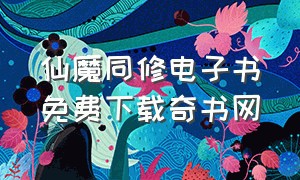 仙魔同修电子书免费下载奇书网