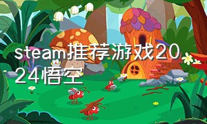steam推荐游戏2024悟空