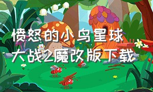 愤怒的小鸟星球大战2魔改版下载